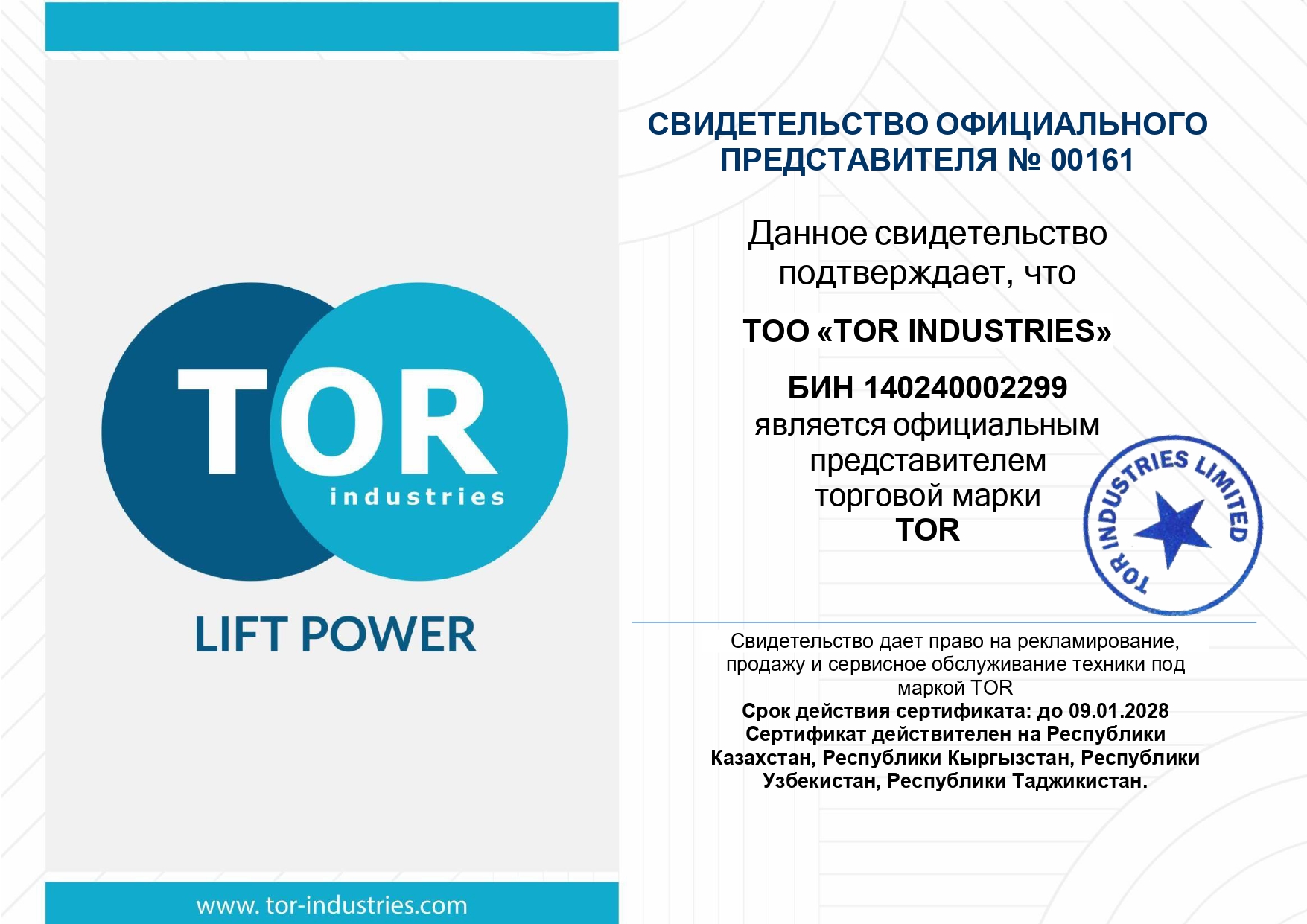Свидетельство официального представителя TOR № 00161