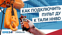 Как подключить пульт ДУ к тали HHBD